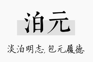 泊元名字的寓意及含义