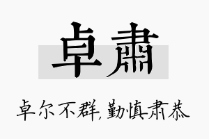 卓肃名字的寓意及含义