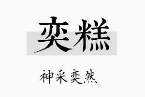 奕糕名字的寓意及含义