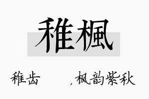 稚枫名字的寓意及含义