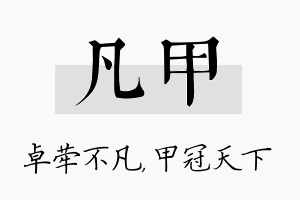 凡甲名字的寓意及含义