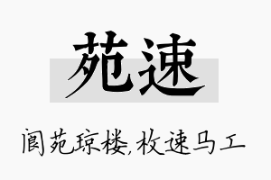 苑速名字的寓意及含义