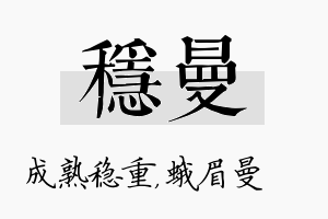 稳曼名字的寓意及含义