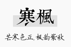 寒枫名字的寓意及含义