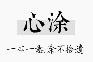 心涂名字的寓意及含义