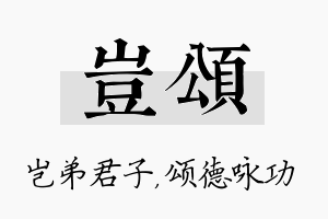 岂颂名字的寓意及含义