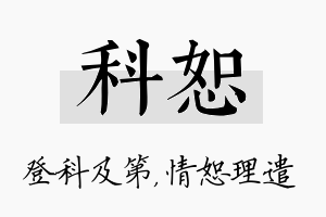 科恕名字的寓意及含义