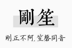 刚笙名字的寓意及含义