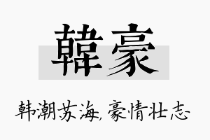 韩豪名字的寓意及含义