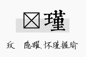 玟瑾名字的寓意及含义