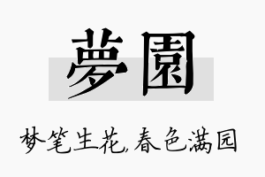 梦园名字的寓意及含义