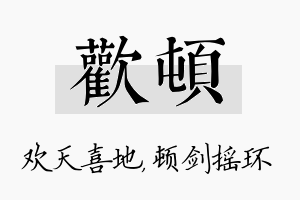 欢顿名字的寓意及含义