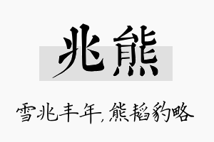 兆熊名字的寓意及含义