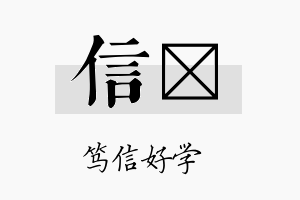 信杍名字的寓意及含义