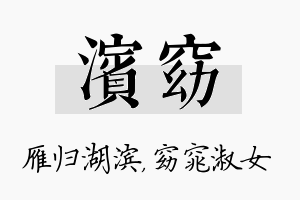 滨窈名字的寓意及含义