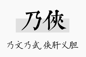 乃侠名字的寓意及含义