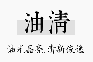 油清名字的寓意及含义