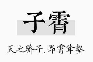 子霄名字的寓意及含义