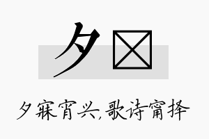 夕甯名字的寓意及含义