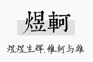 煜轲名字的寓意及含义