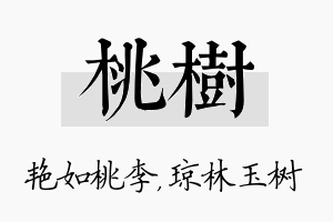 桃树名字的寓意及含义