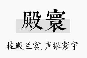 殿寰名字的寓意及含义