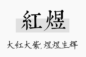 红煜名字的寓意及含义