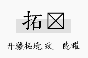 拓玟名字的寓意及含义