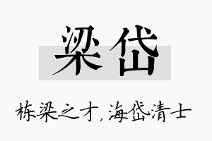 梁岱名字的寓意及含义