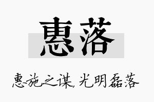 惠落名字的寓意及含义