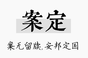 案定名字的寓意及含义