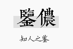 鉴侬名字的寓意及含义