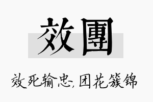 效团名字的寓意及含义