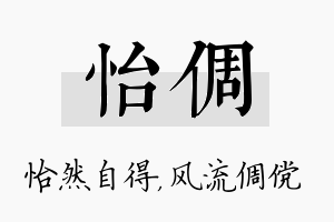 怡倜名字的寓意及含义