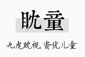 眈童名字的寓意及含义