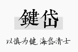 键岱名字的寓意及含义