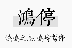 鸿停名字的寓意及含义