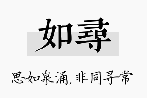 如寻名字的寓意及含义