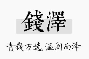 钱泽名字的寓意及含义