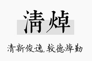 清焯名字的寓意及含义