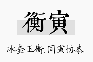 衡寅名字的寓意及含义