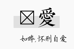 珺爱名字的寓意及含义