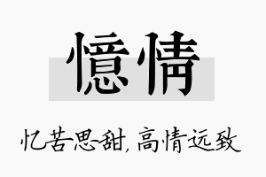 忆情名字的寓意及含义