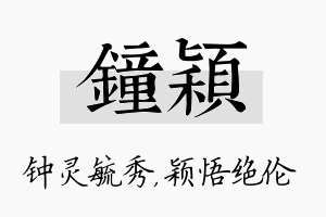 钟颖名字的寓意及含义