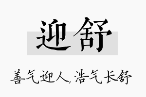 迎舒名字的寓意及含义