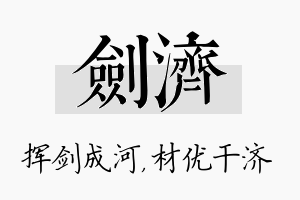 剑济名字的寓意及含义