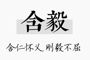 含毅名字的寓意及含义