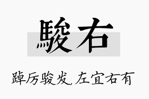 骏右名字的寓意及含义