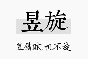 昱旋名字的寓意及含义