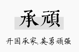 承顽名字的寓意及含义